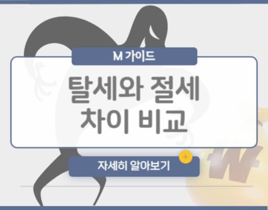 탈세와 절세 차이