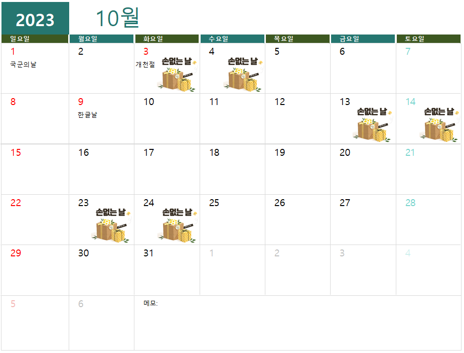 2023년 10월 손없는 날