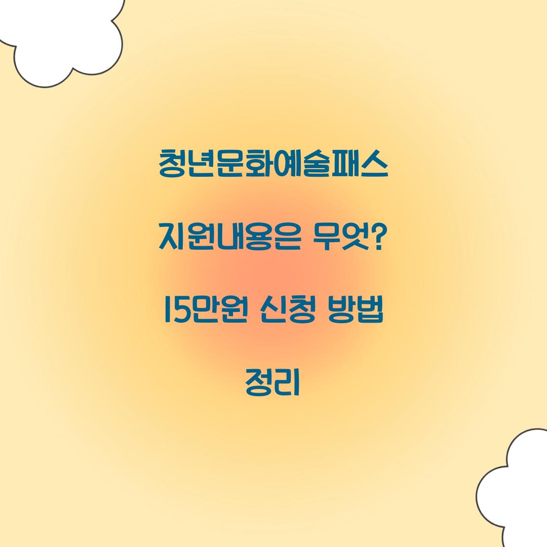 청년문화예술패스 지원내용