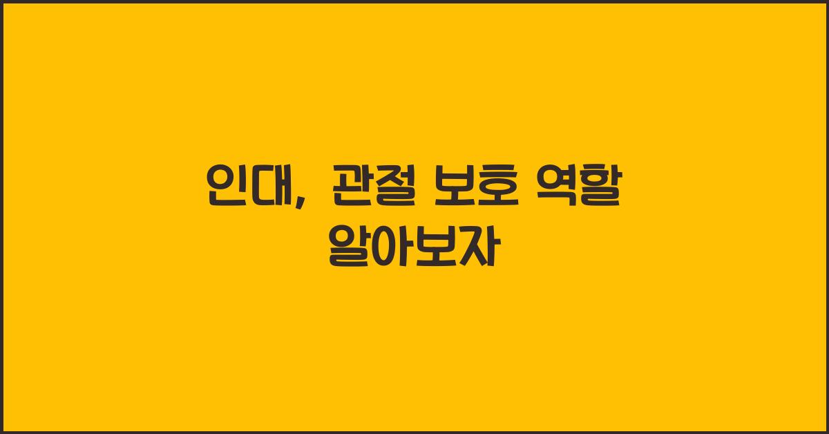 인대, 관절 보호 역할