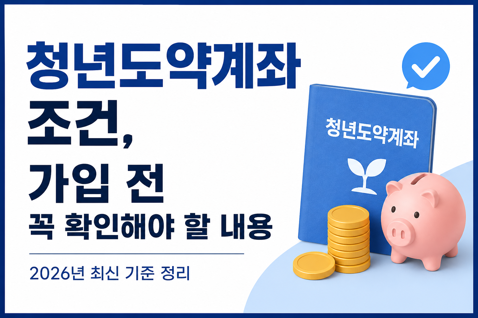 청년도약계좌 조건, 가입 전 꼭 확인해야 할 내용