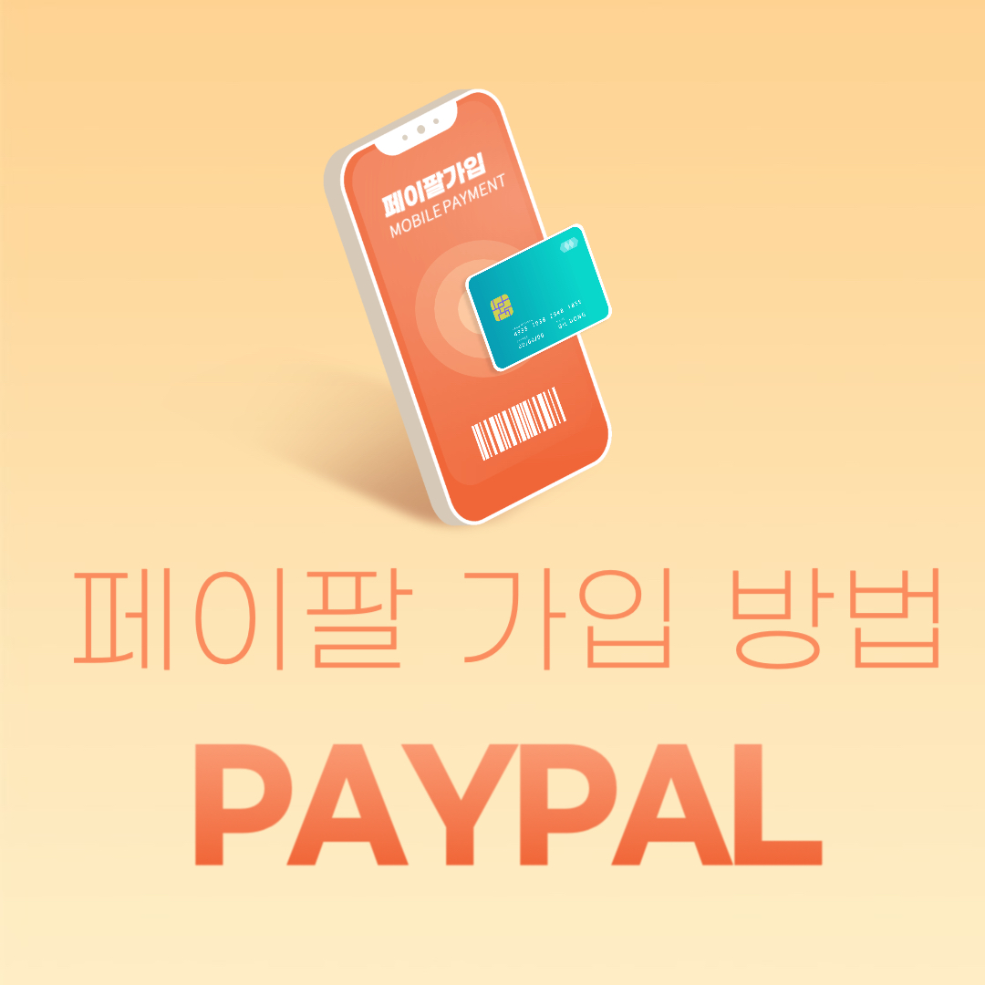 페이팔(PayPal) 가입 방법과 결제 서비스 사용 방법 안내
