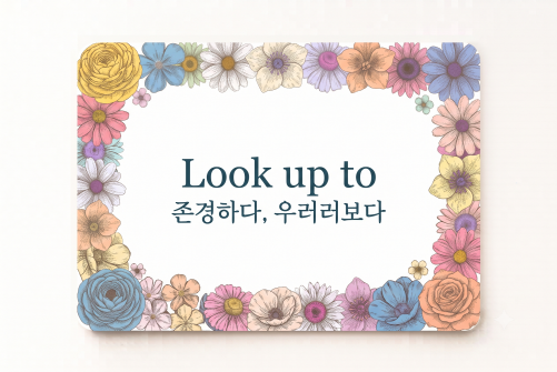 Look up to 존경하다