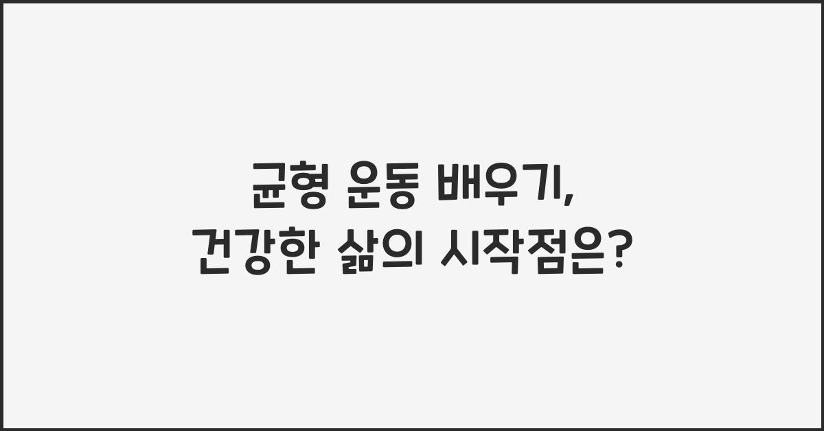 균형 운동 배우기