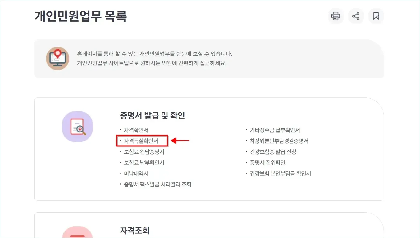 개인민원업무 목록 중 증명서 발급 및 확인의 '자격득실확인서'를 선택