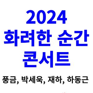 화려한-순간-콘서트-티켓팅-예매-2024-일정