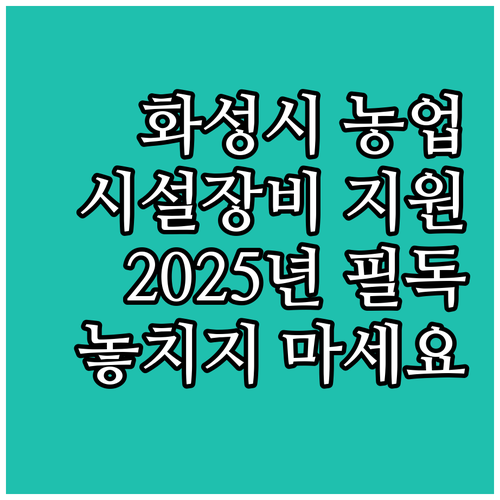 화성시 농업인 필독 2025년 시설장..