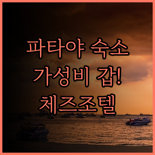 파타야 가성비 숙소 추천 체즈조텔 파