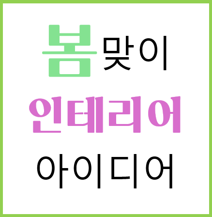 봄맞이 인테리어 아이디어