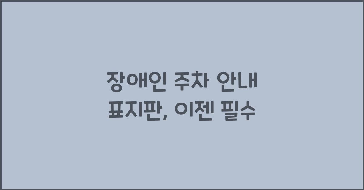 장애인 주차 안내 표지판