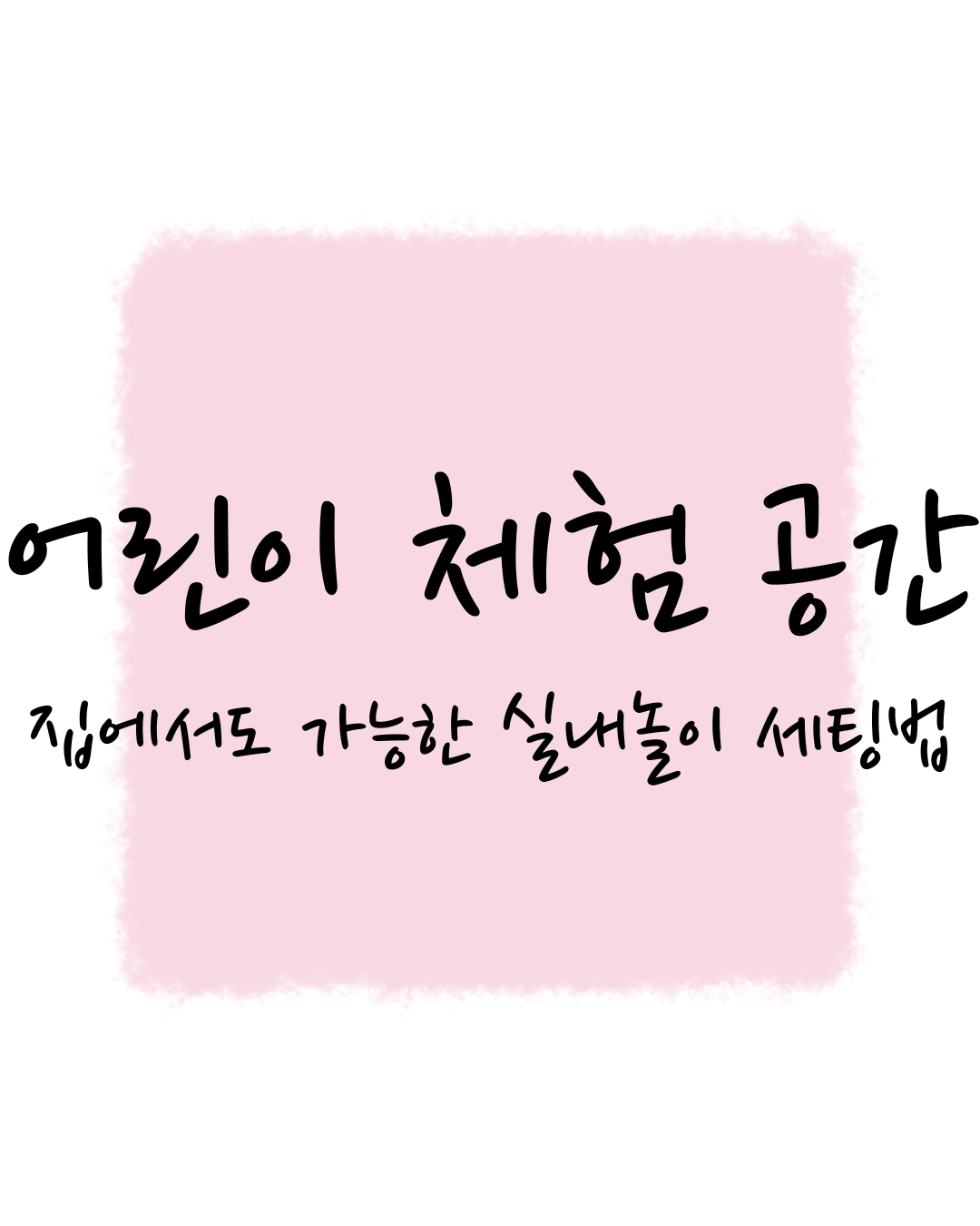 어린이 체험 공간, 집에서도 가능한 실내놀이 세팅법