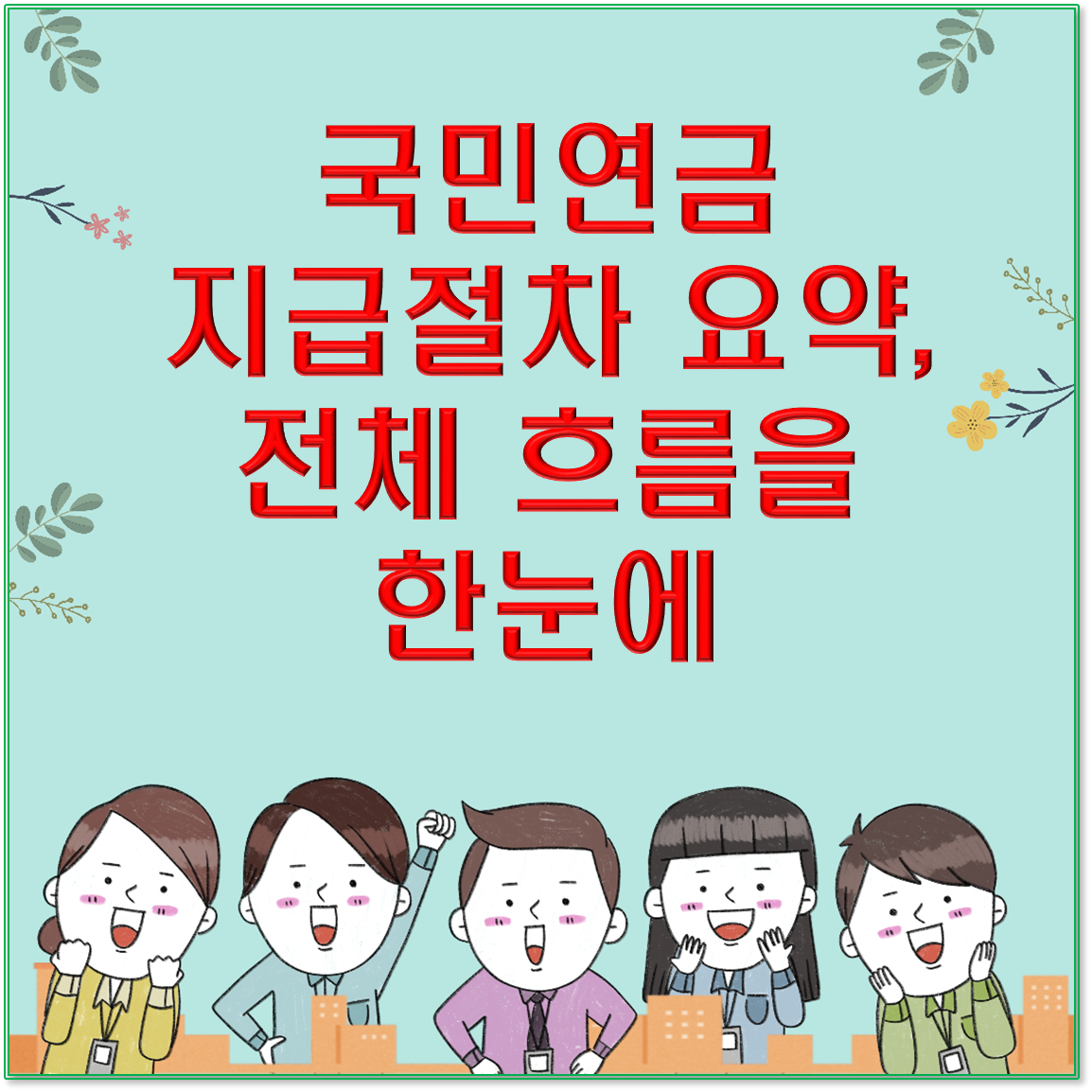국민연금 지급절차 요약, 전체 흐름을 한눈에