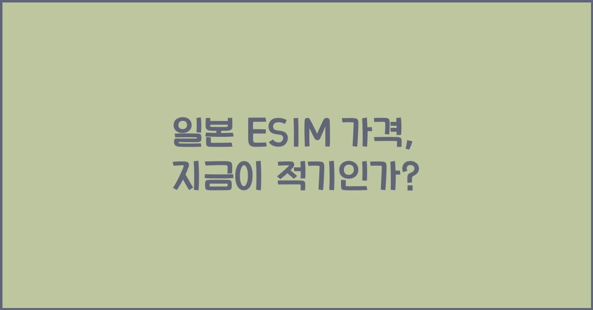 일본 ESIM 가격