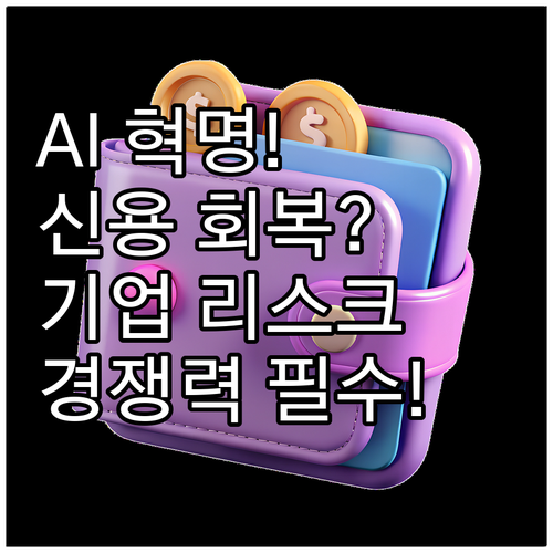 신용사면 대상자부터 기업 리스크까지 ..