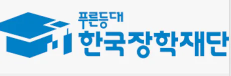 한국장학재단 이미지