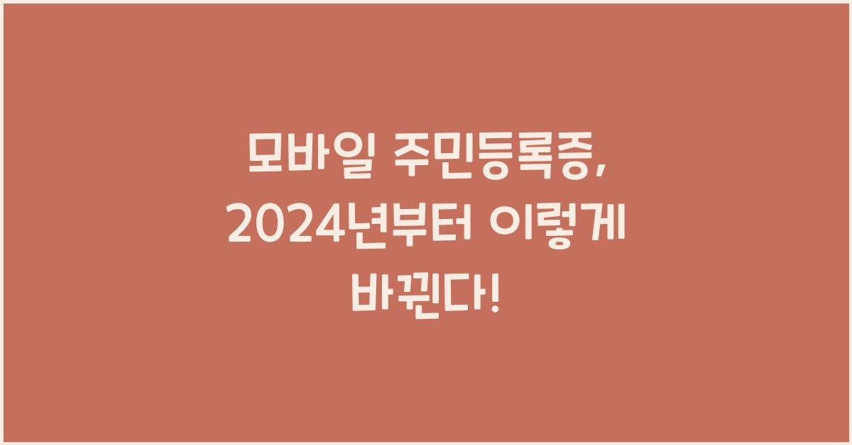 모바일 주민등록증