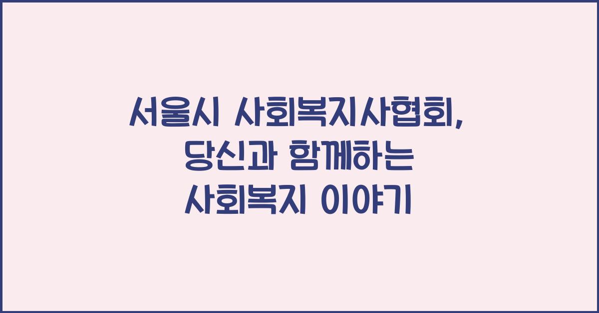 서울시 사회복지사협회