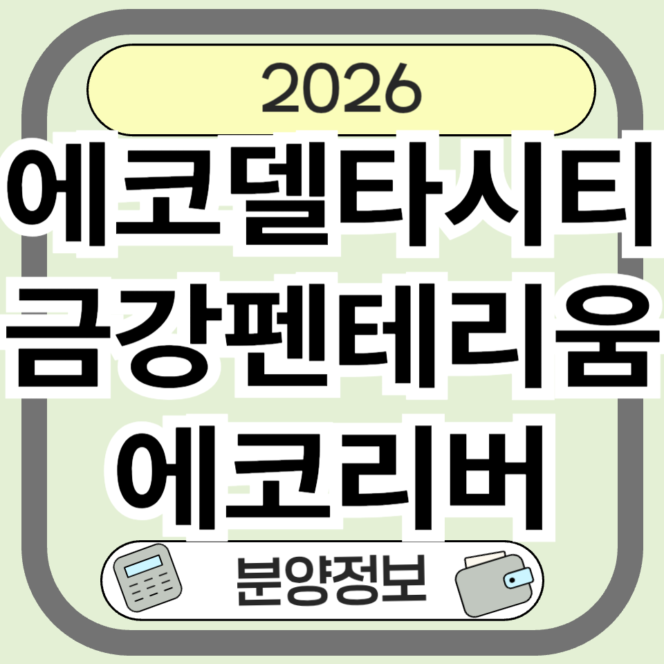 에코델타시티 금강펜테리움 에코리버 분양 청약 총정리|일정·분양가·59㎡ 체크