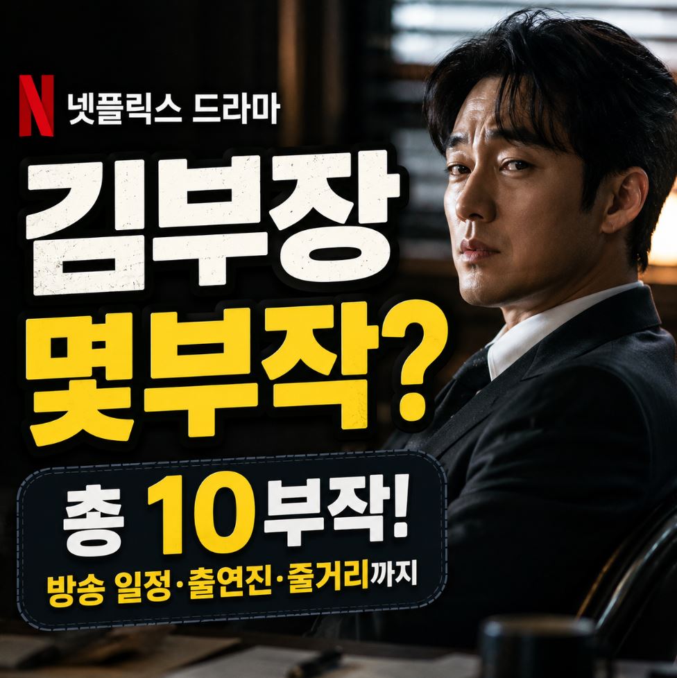 김부장 몇부작 ott 업로드 시간 총정리