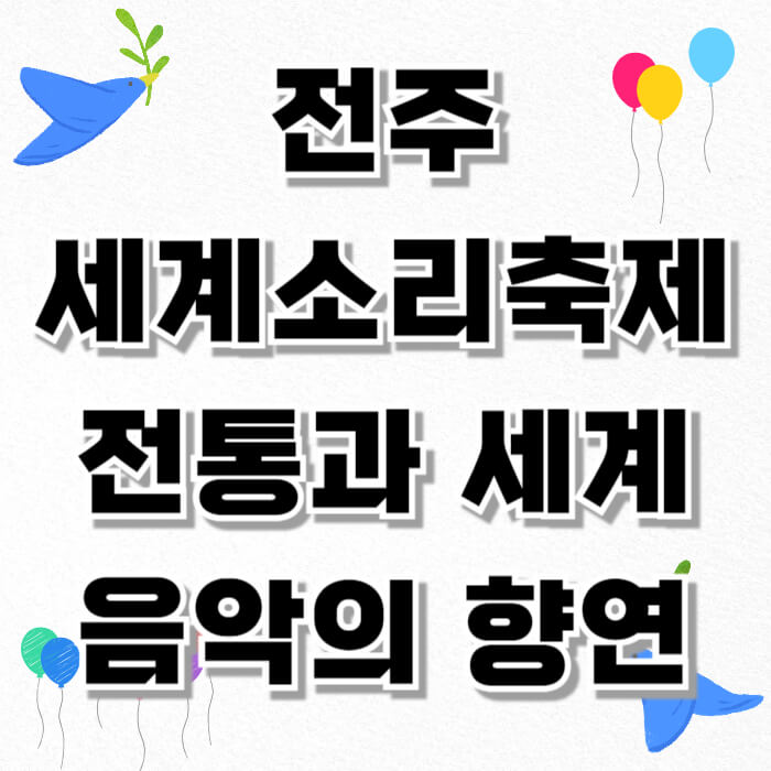 전주 세계소리축제, 전통과 세계 음악의 향연