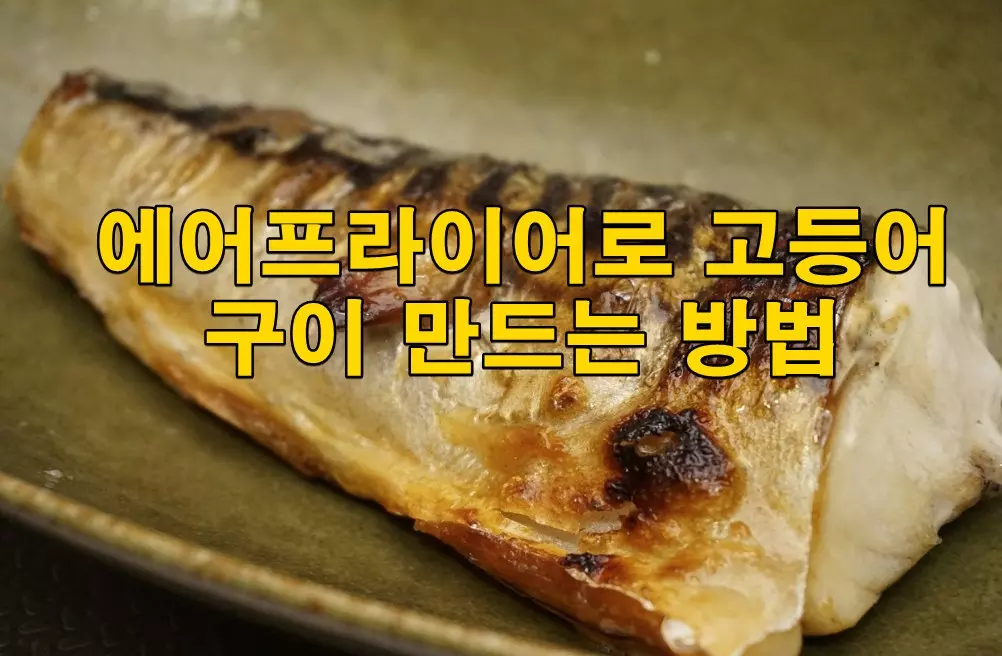 에어프라이어로 고등어구이 만드는 방법