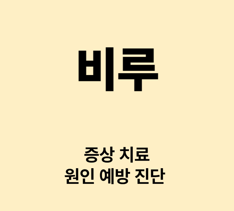 지속적 기침 가래 인후통 재채기 콧물 증상 비루 치료