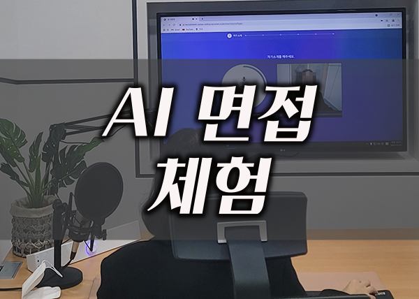 평택고용센터 AI면접 체험