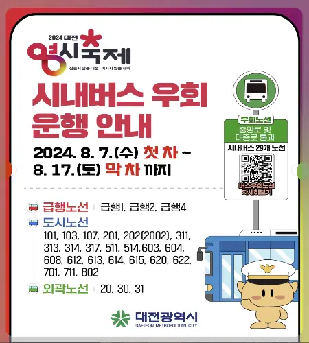 대전 0시 축제 시내버스 우회 운행