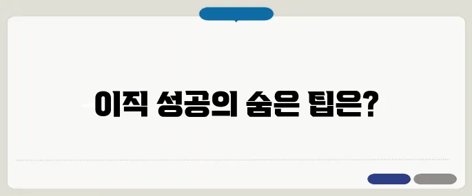 경력직 이직 성공 비결 3가지