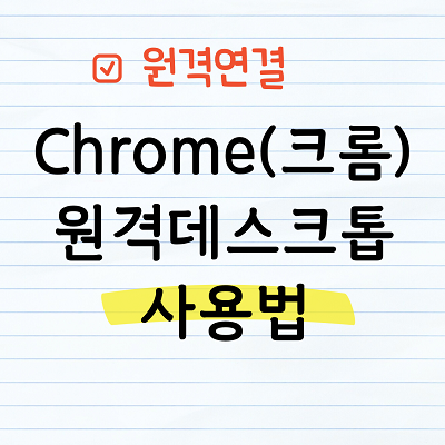 크롬원격데스크톱 사용법