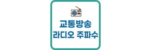 교통방송-라디오-주파수