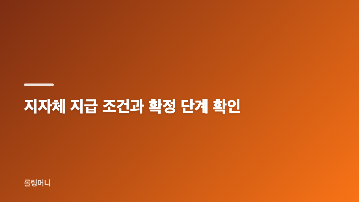 4차 민생지원금은 중앙정부 사업과 다르다