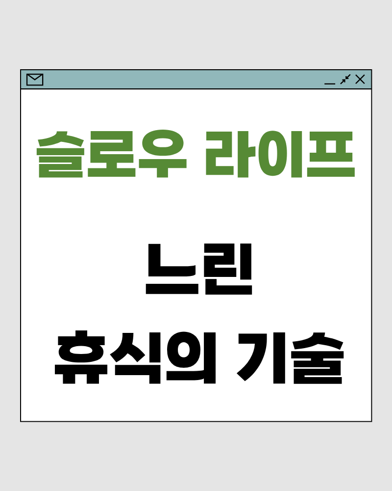 느린 휴식의 기술 &ndash; 쉬는 속도가 삶의 질을 결정합니다