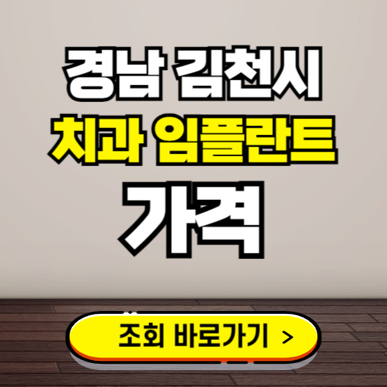 김천시 임플란트 가격 진료 비용 확인하는 곳 ❘ 치과 추천