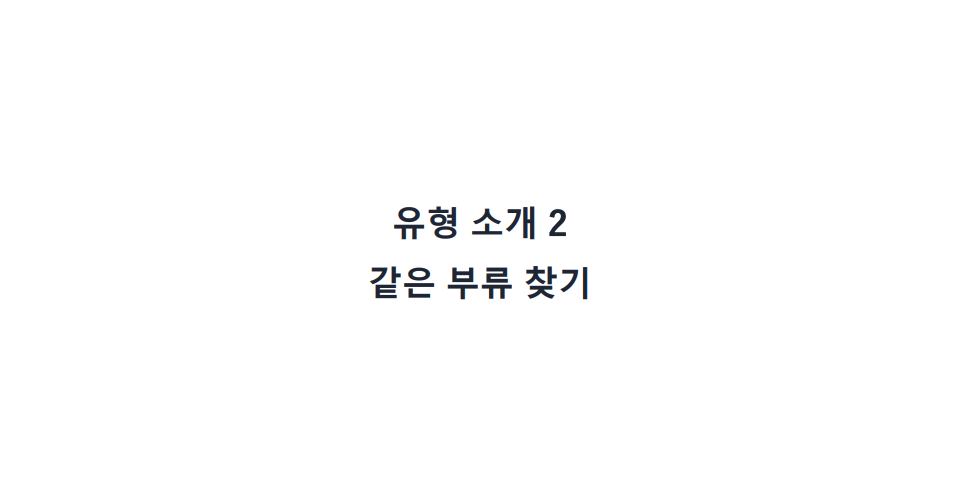 [DFS] 같은 부류 찾기 유형 정리