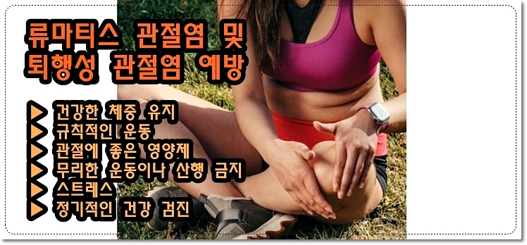 류마티스 관절염 및 퇴행성 관절염 예방