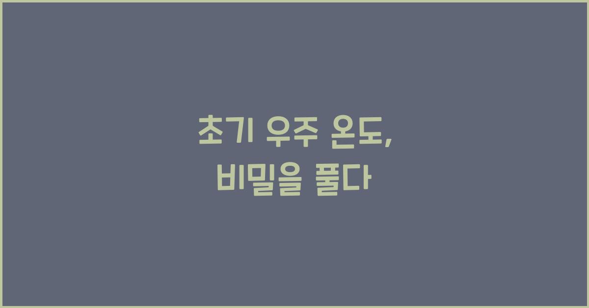 초기 우주 온도