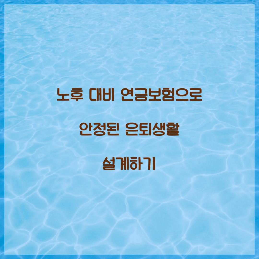 노후 대비 연금보험