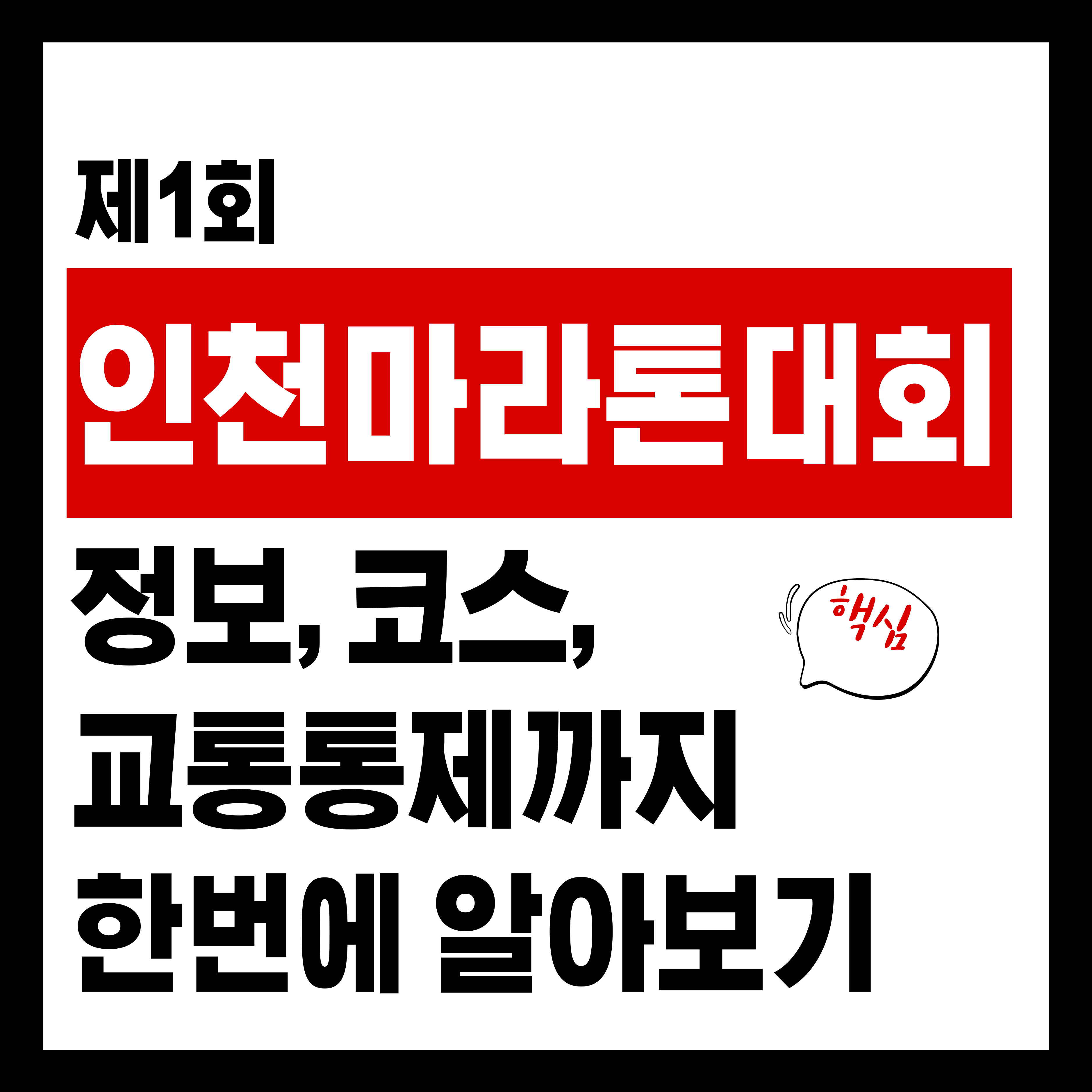 2025 제1회 인천마라톤 완전정리, 일정·코스·교통통제 한 번에 보기