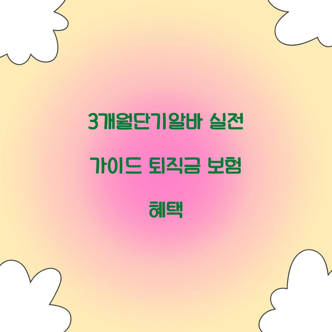 3개월단기알바