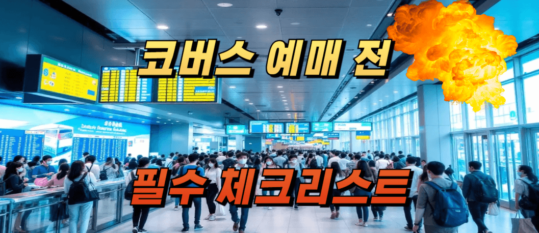 코버스 예매 전 필수 체크리스트