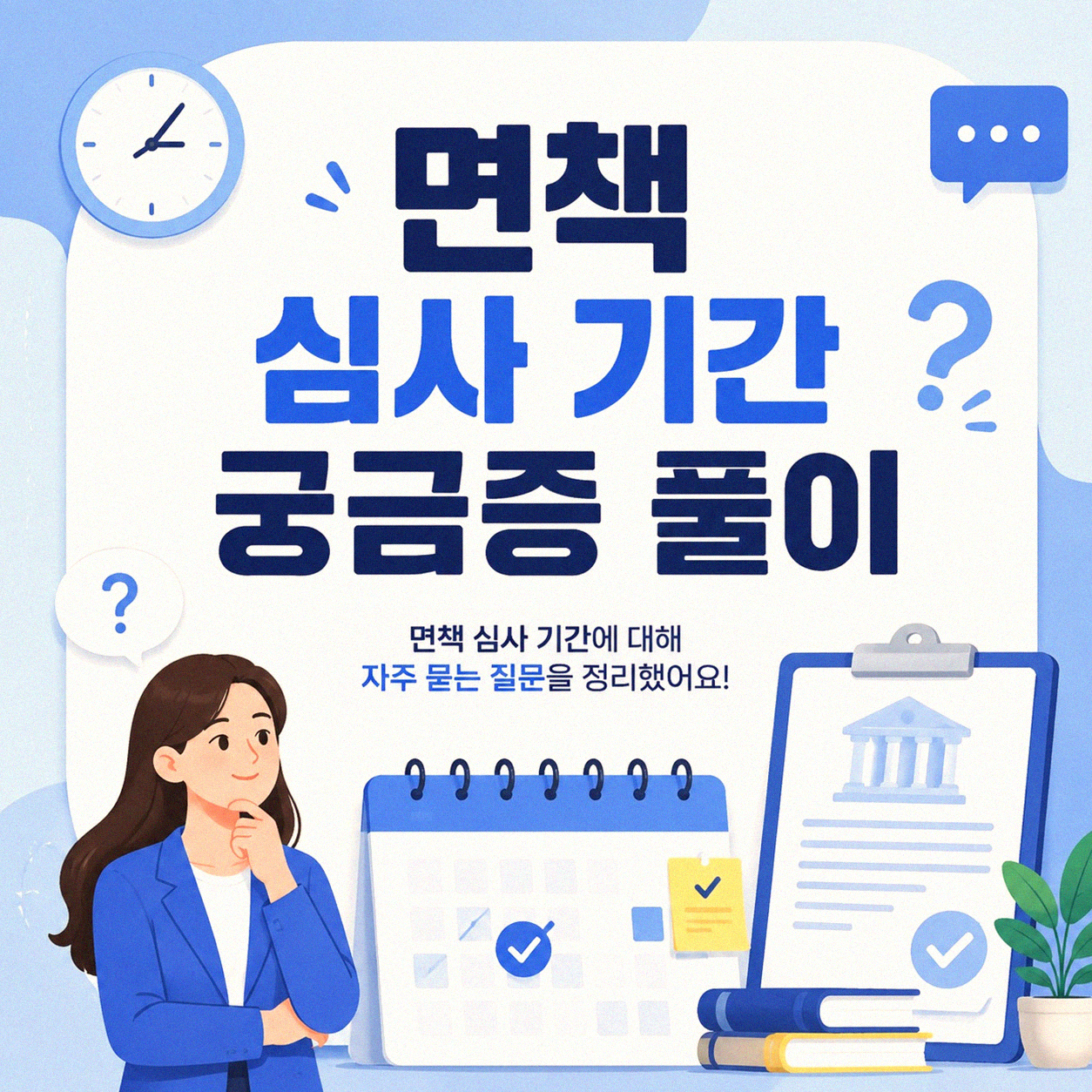 정확히 얼마까지 걸릴까, 그 궁금증 면책 심사 기간