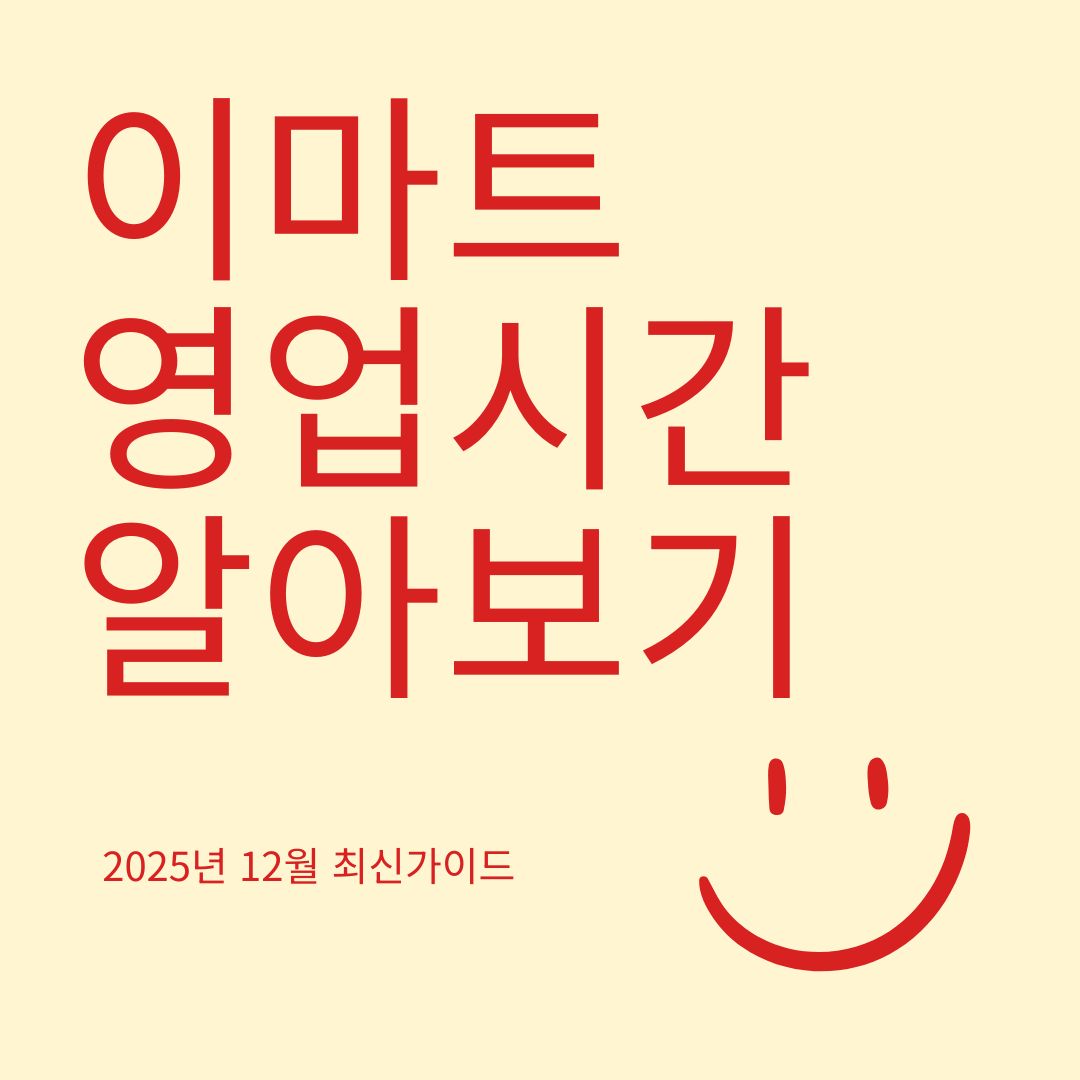 이마트 영업시간 알아보기