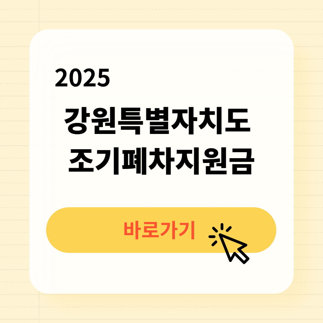 2025 강원도 지역별 조기폐차지원금