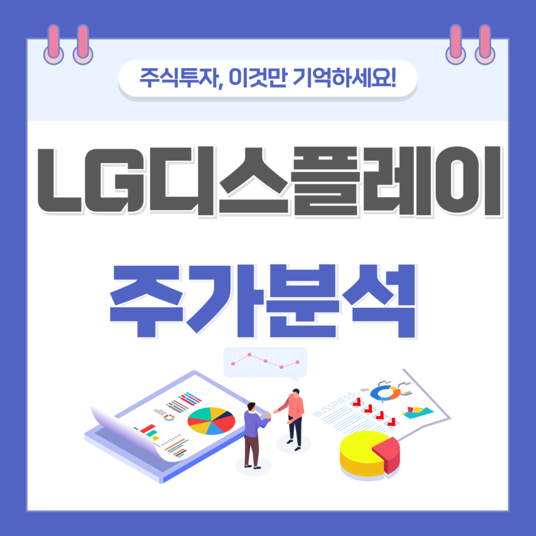 LG디스플레이 주가 주식 전망