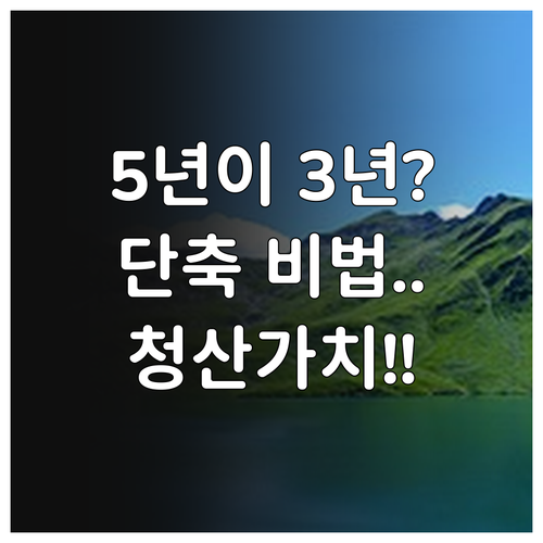 개인회생 5년에서 3년으로 줄이는 방..