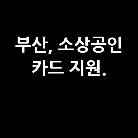 부산시 소상공인 3무 희망잇기 카드 지원 신청방법