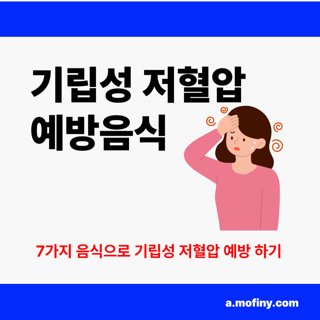 기립성 저혈압 예방에 좋은 음식 7가지