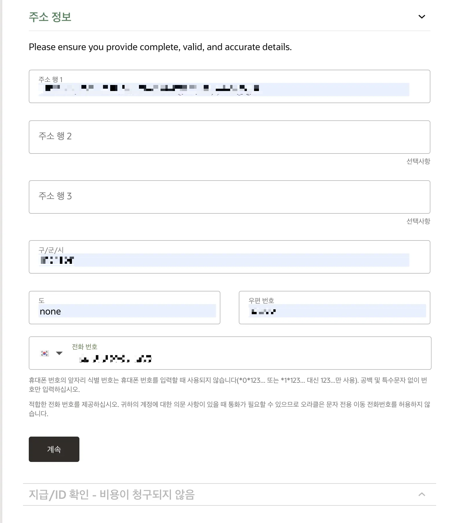 오라클 회원 가입 - 가입자 주소 정보 및 휴대폰 번호 입력