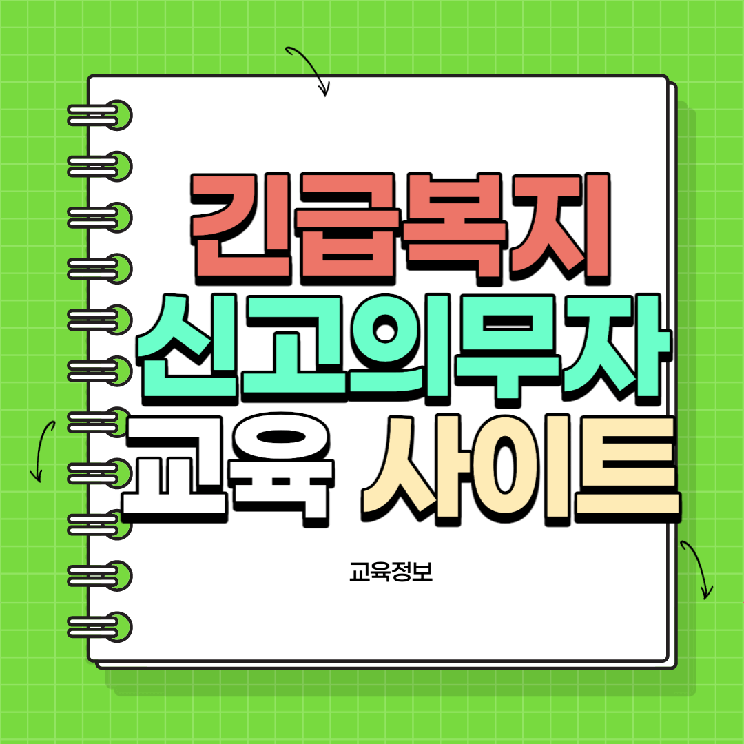 긴급복지 신고의무자 교육